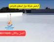 أرخص شركة عزل اسطح بالرياض خصم 30% بأفضل الخامات