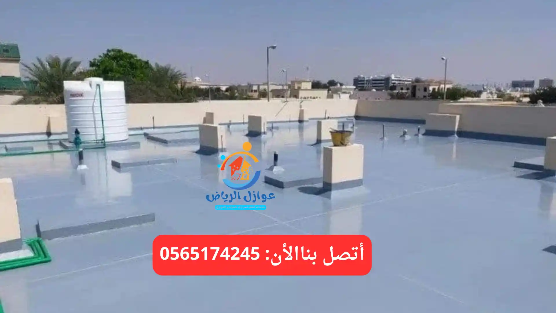 خدمات أرخص شركة عزل اسطح بالرياض