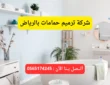أفضل شركة ترميم حمامات بالرياض خصم 30%- شركة عوازل الرياض 