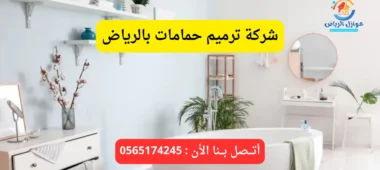 شركة ترميم حمامات بالرياض
