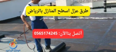 طرق عزل اسطح المنازل بالرياض