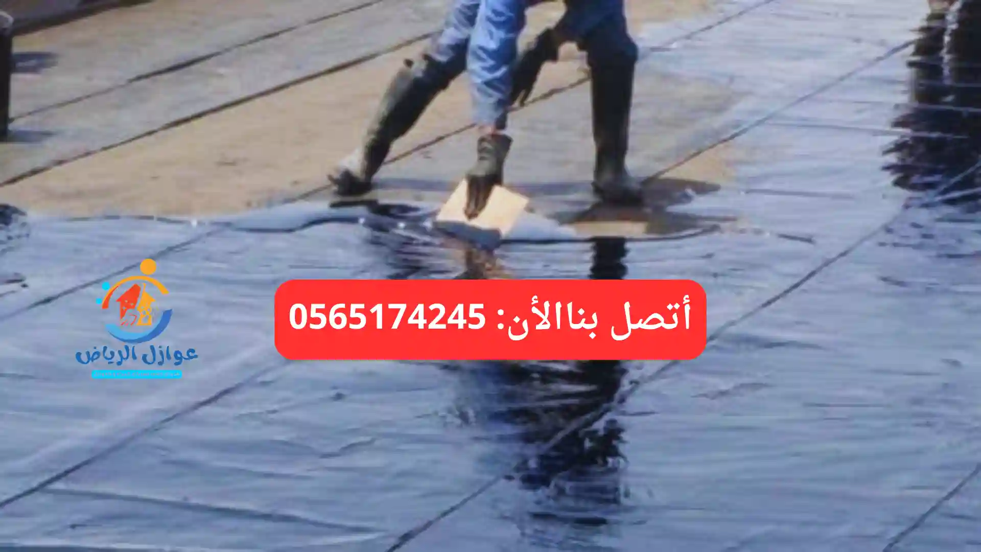 خطوات عزل اسطح المنازل بالرياض