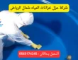 شركة عزل خزانات المياه شمال الرياض | 0565174245