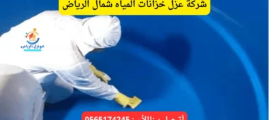 شركة عزل خزانات المياه شمال الرياض