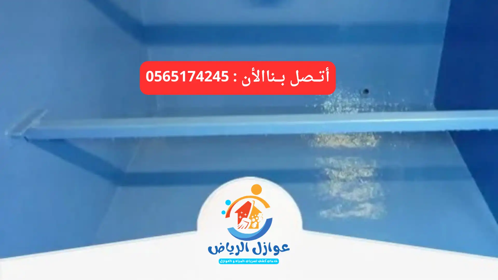 طرق عزل الخزانات بالرياض