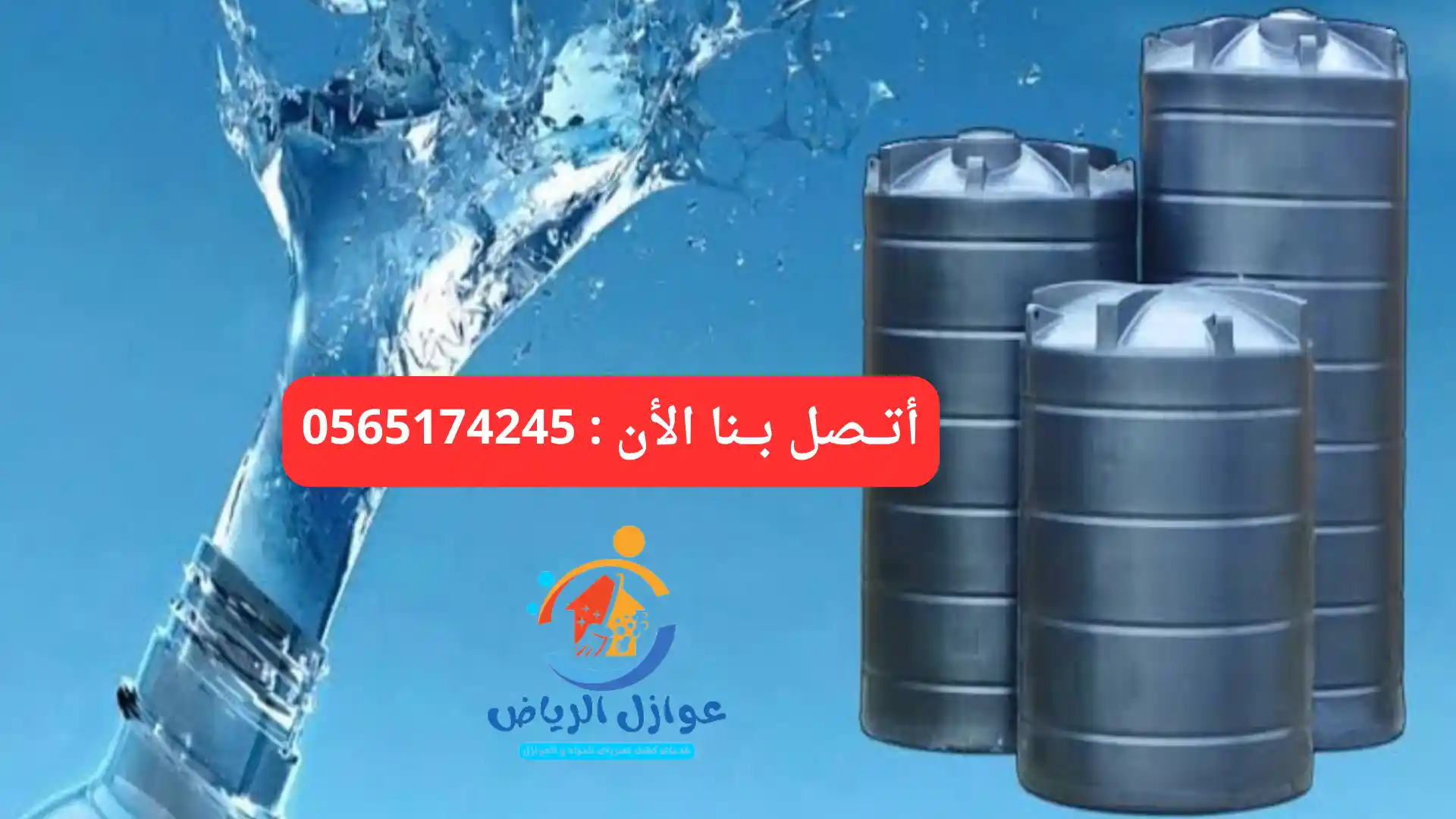 أسعار شركة عزل خزانات المياه في الرياض