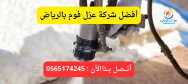 شركة عزل فوم بالرياض