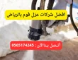 افضل شركات عزل فوم بالرياض | 0565174245