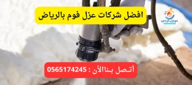 افضل شركات عزل فوم بالرياض