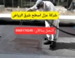 شركة عزل اسطح شرق الرياض | 0565174245