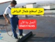 عزل اسطح شمال الرياض | 0565174245