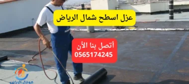 عزل اسطح شمال الرياض