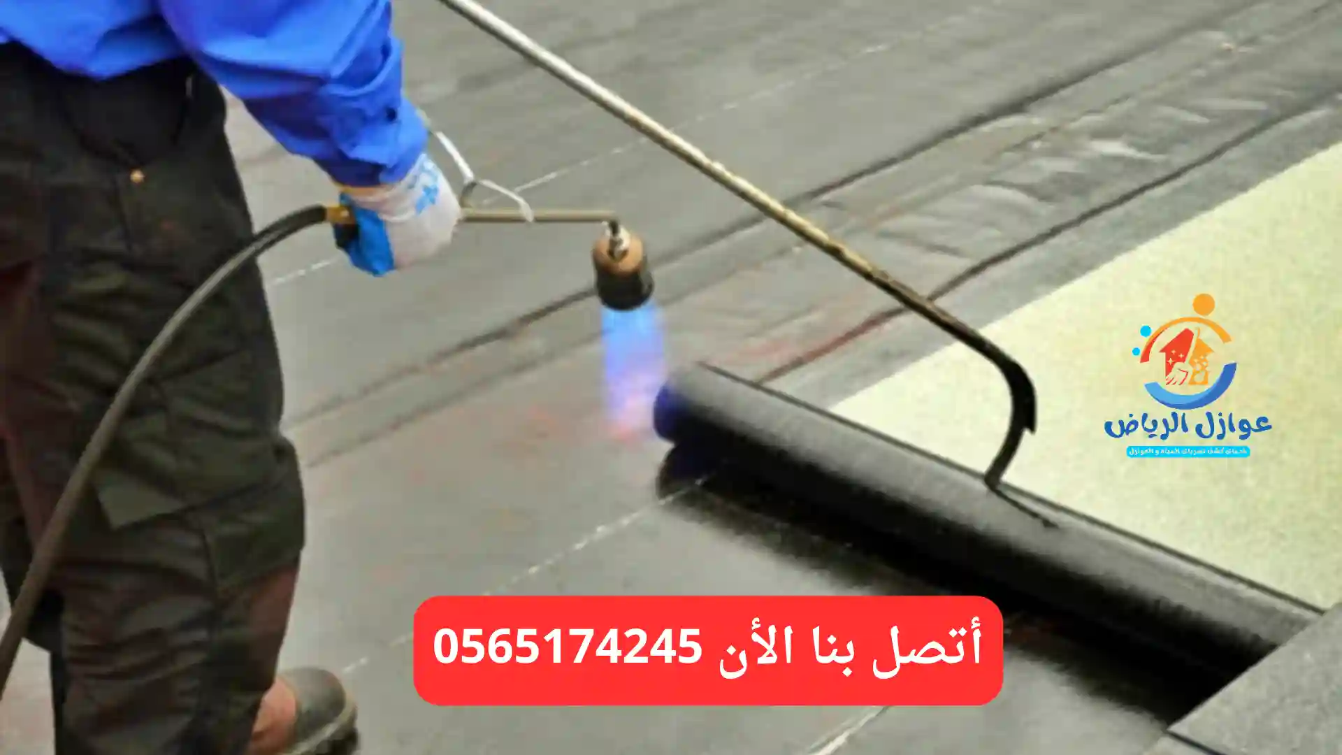 شركة عزل اسطح والخزانات في الرياض