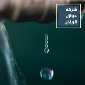 شركة كشف تسربات المياه بالرياض