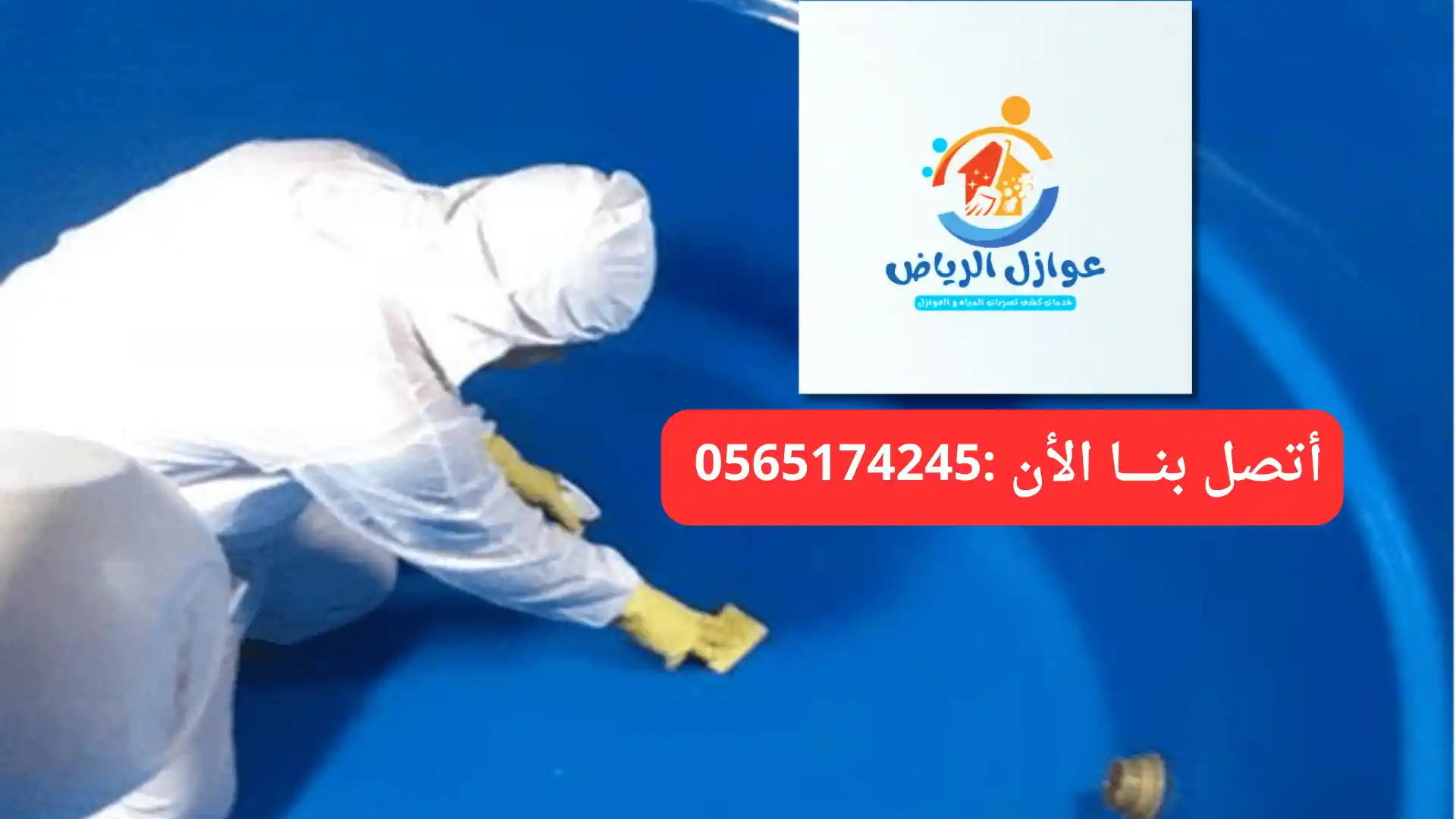 شركات عزل خزانات بالرياض