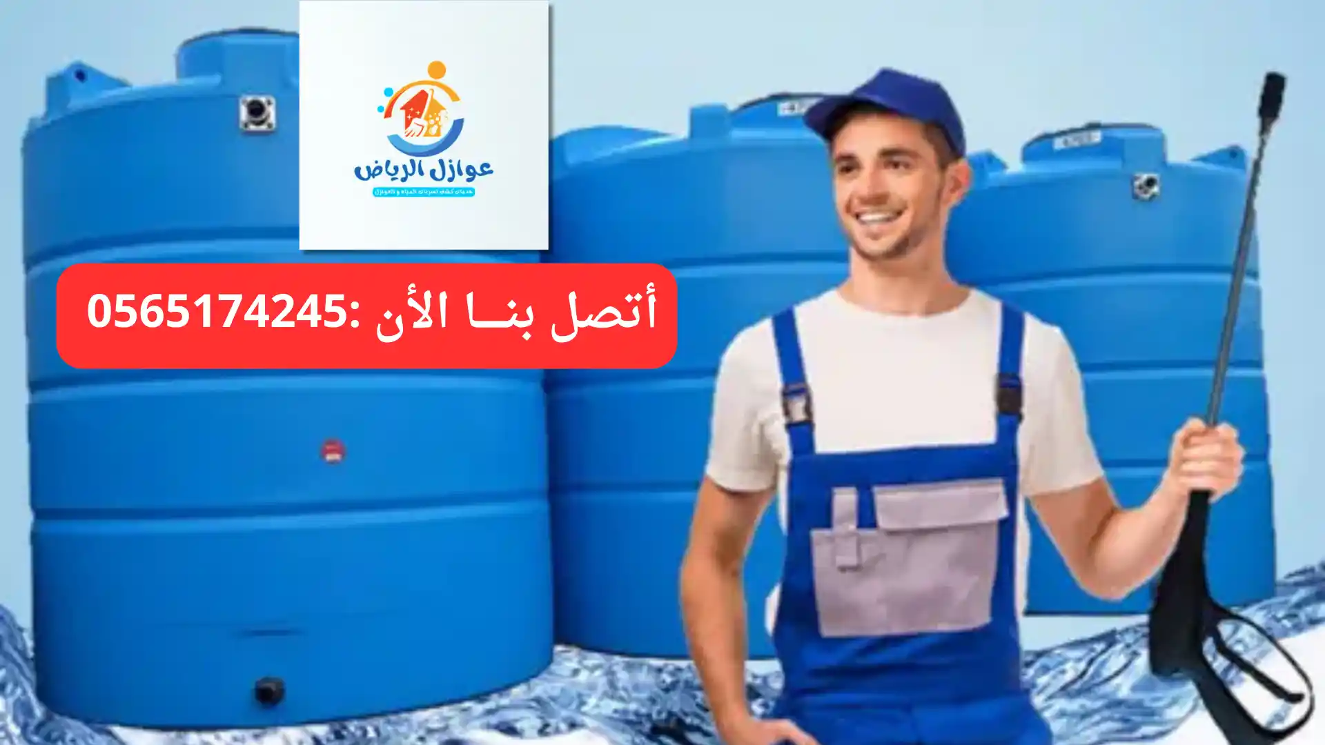 أسعار افضل عزل خزانات بالرياض