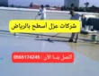 أفضل شركات عزل أسطح بالرياض | 0565174245