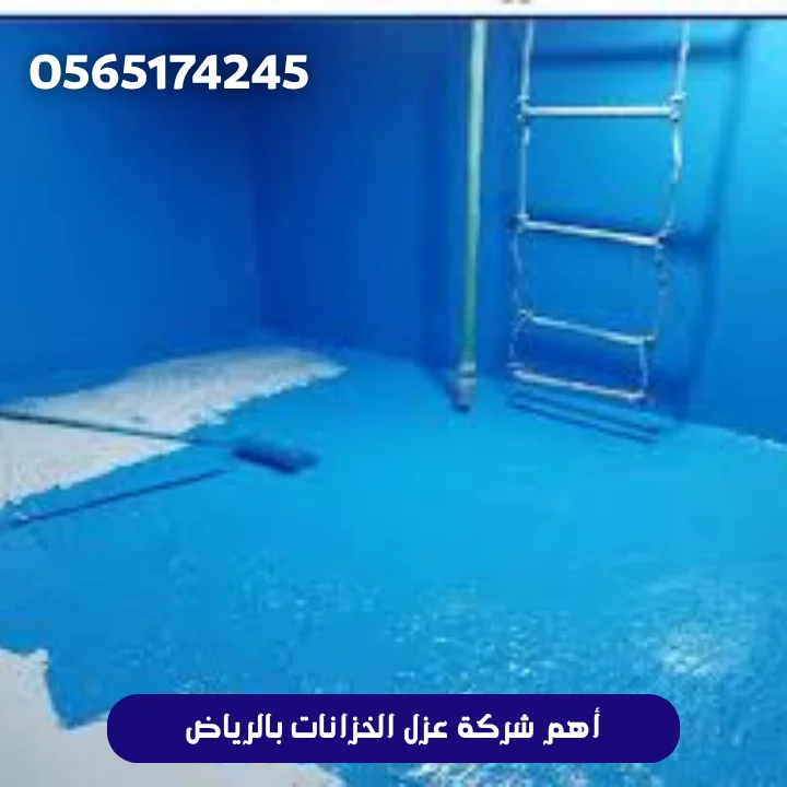 أهم شركة عزل الخزانات بالرياض
