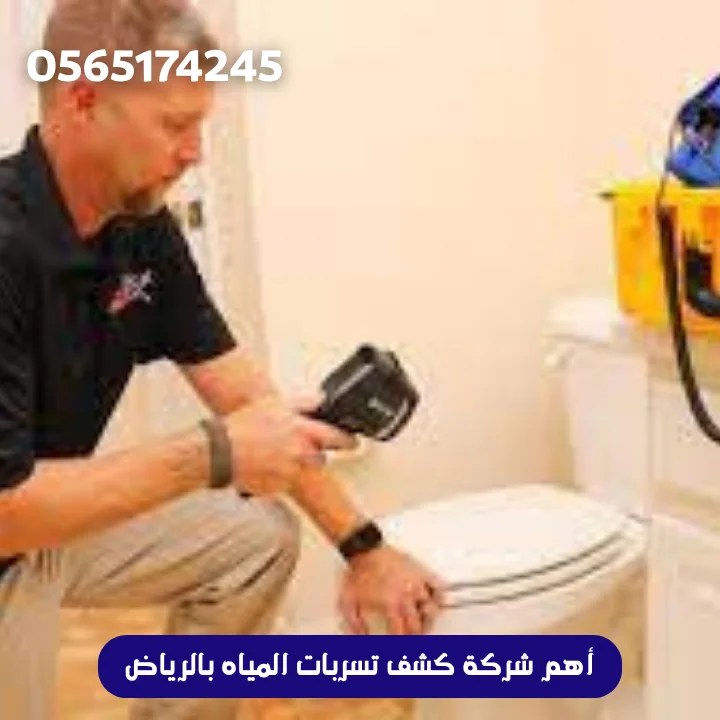 أهم شركة كشف تسربات المياه بالرياض