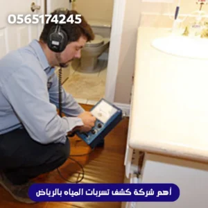 شركة كشف تسربات المياه بالرياض