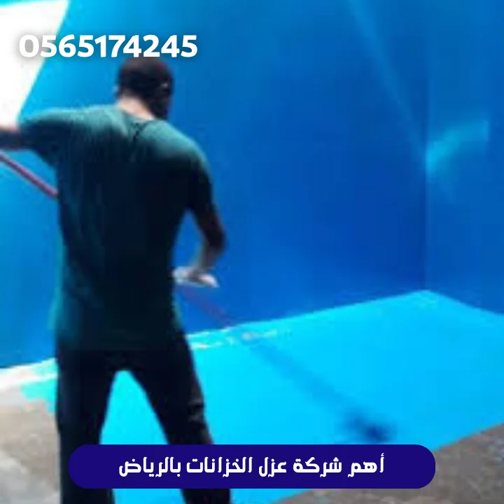 أهم شركة عزل الخزانات بالرياض