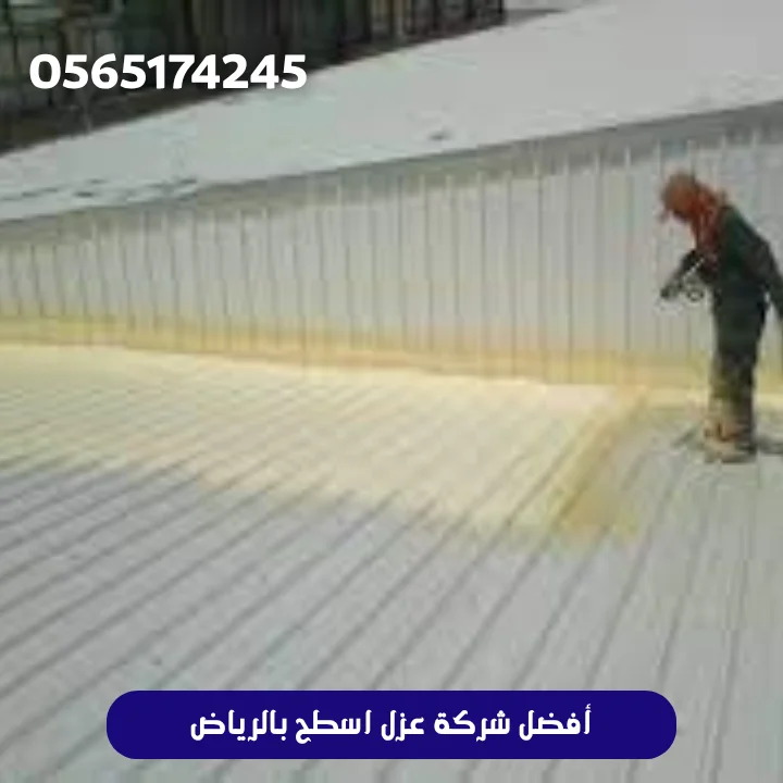 أفضل شركة عزل اسطح بالرياض