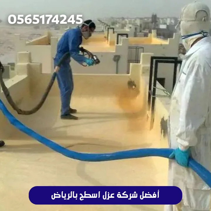 أفضل شركة عزل اسطح بالرياض