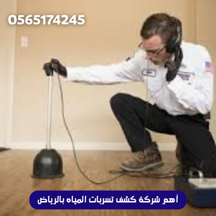 أهم شركة كشف تسربات المياه بالرياض