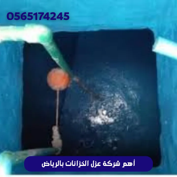 أهم شركة عزل الخزانات بالرياض